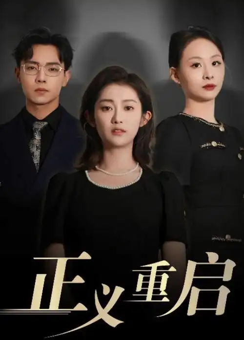北纬三十度 纪实公路剧集免费在线观看